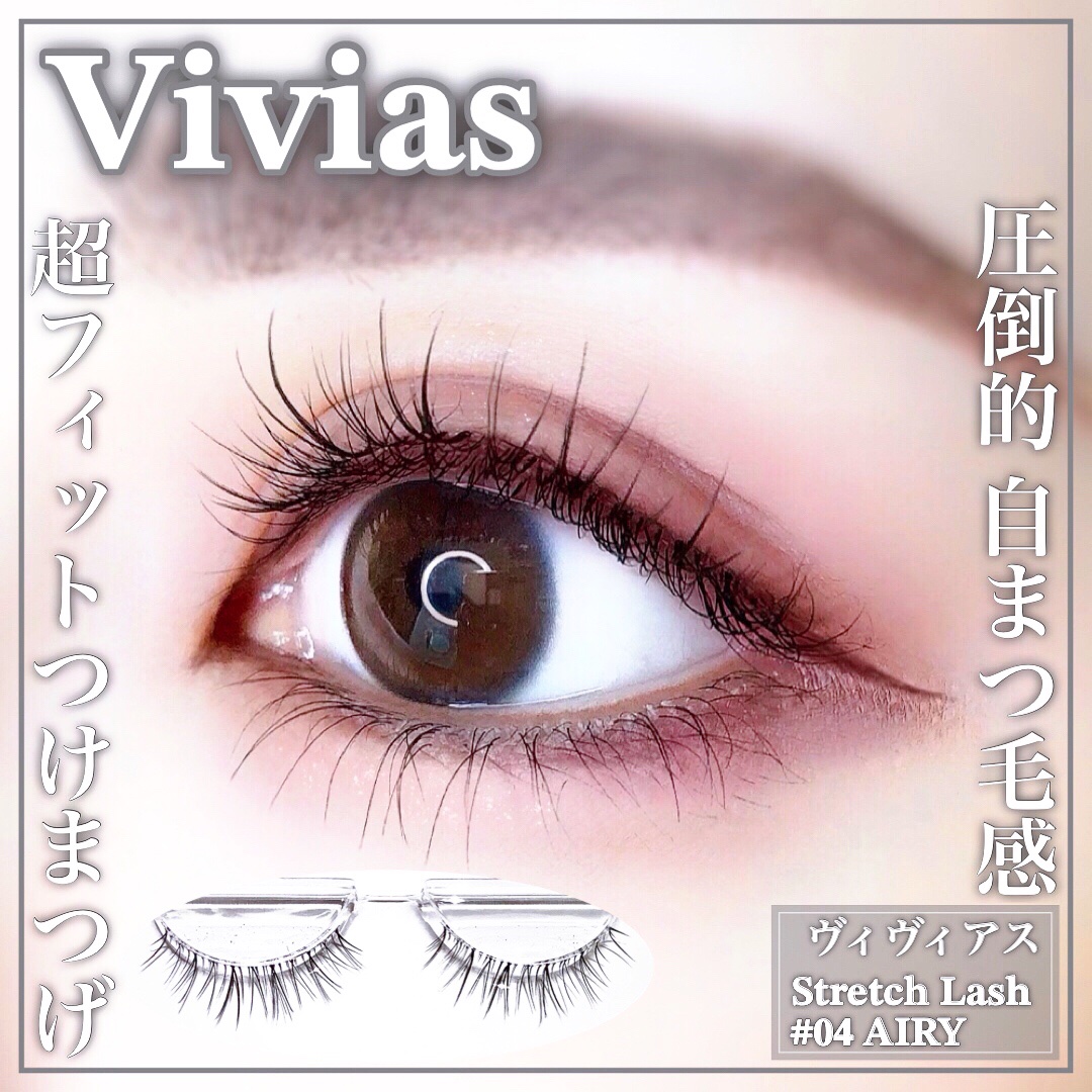 Vivias  Stretch Lash  ヴィヴィアス伸縮つけまつげ/ビー・エヌ/つけまつげを使ったクチコミ（1枚目）
