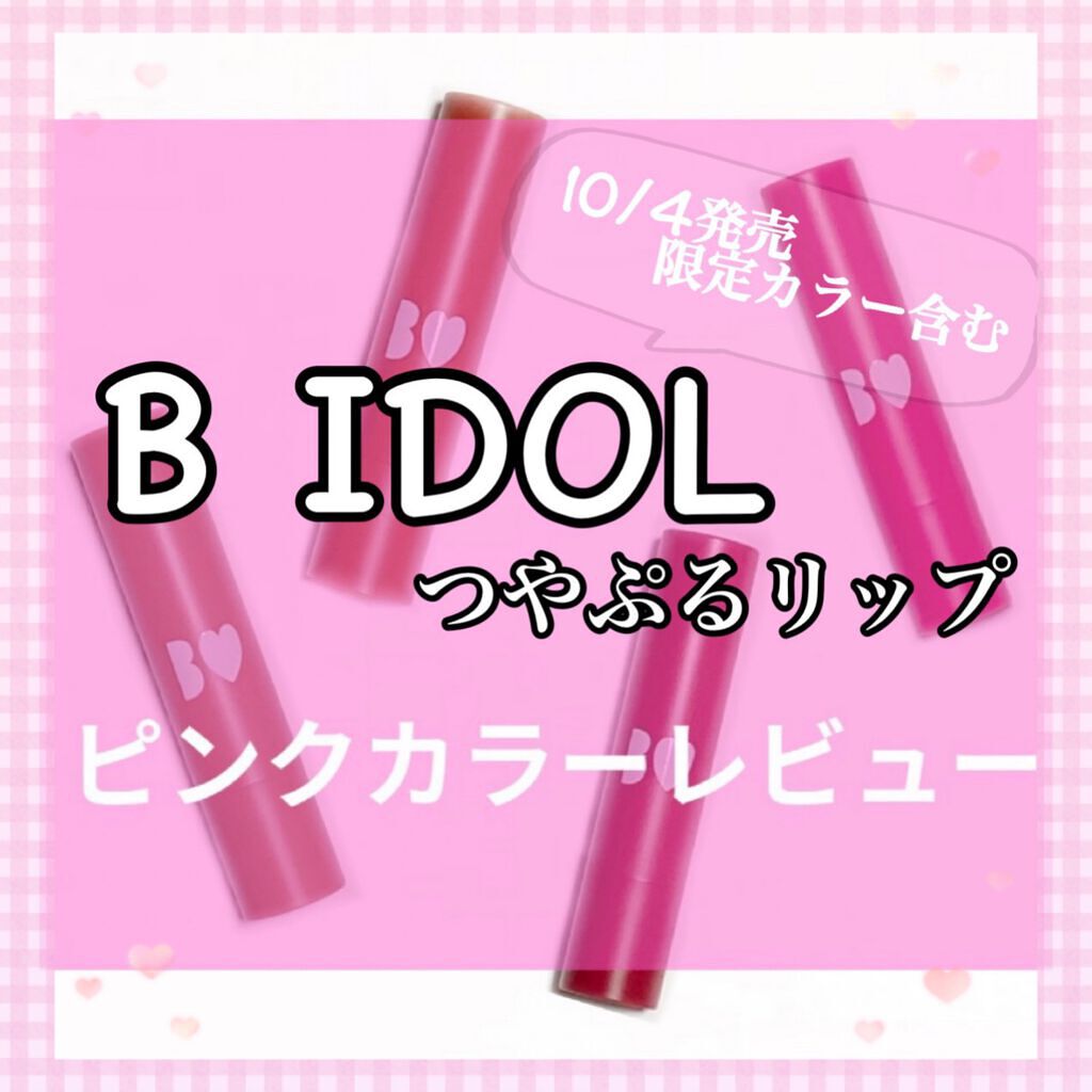 つやぷるリップR/b idol/口紅を使ったクチコミ（1枚目）