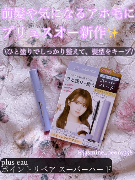 ポイントリペア スーパーハード/plus eau/ヘアジェルを使ったクチコミ(1枚目)