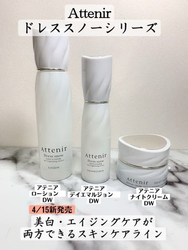 ドレススノー デイエマルジョン【医薬部外品】 /アテニア/乳液を使ったクチコミ（1枚目）