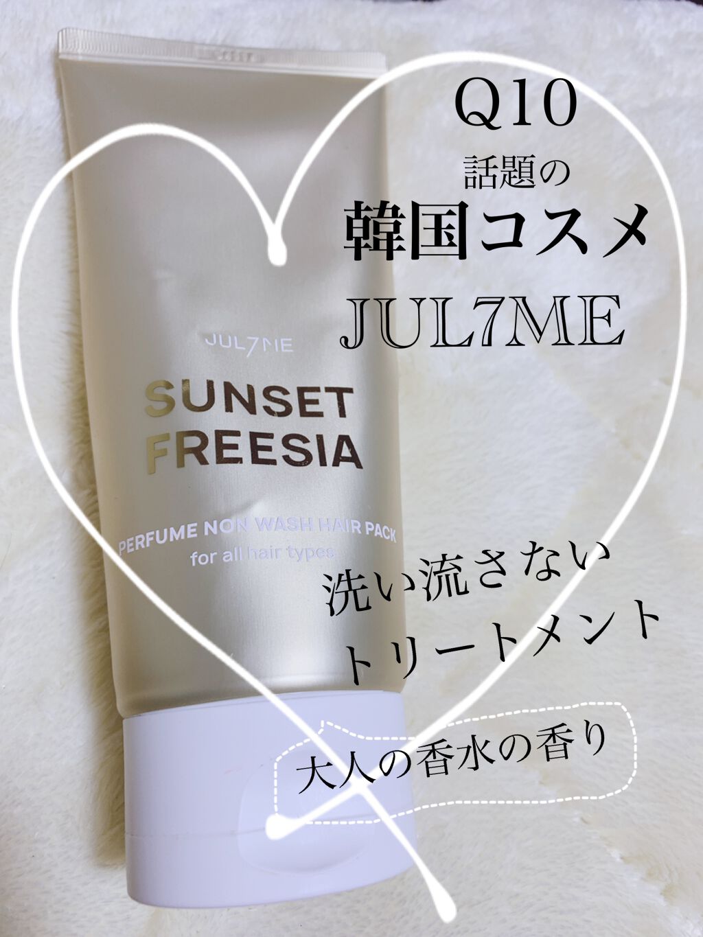 パフュームヘアエッセンス/JUL7ME/ヘアトリートメントを使ったクチコミ（1枚目）