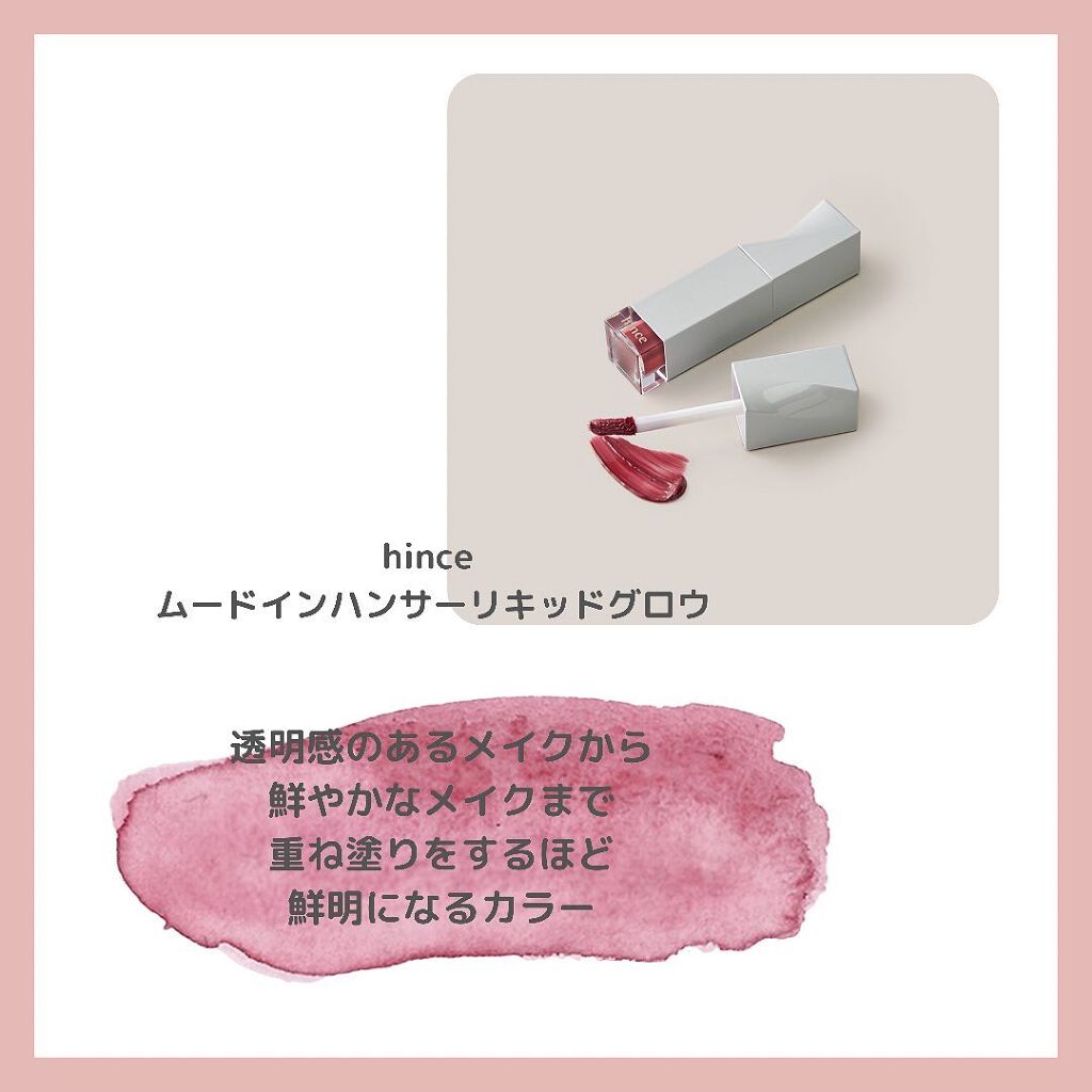 ムードインハンサーリキッドグロウ 09 アップクラシック/hince/口紅を使ったクチコミ（3枚目）