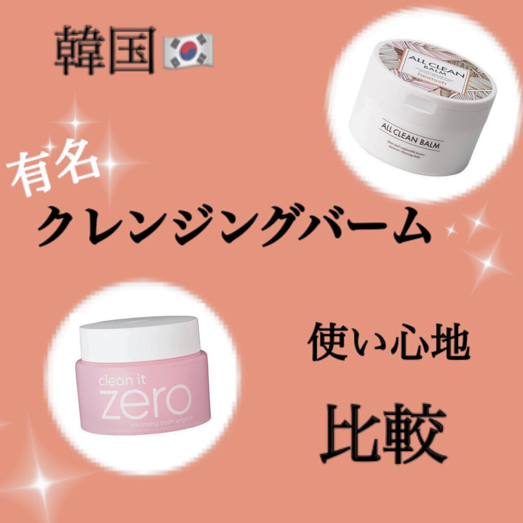 クリーンイットゼロ クレンジングバーム オリジナル/BANILA CO/クレンジングバームを使ったクチコミ（1枚目）