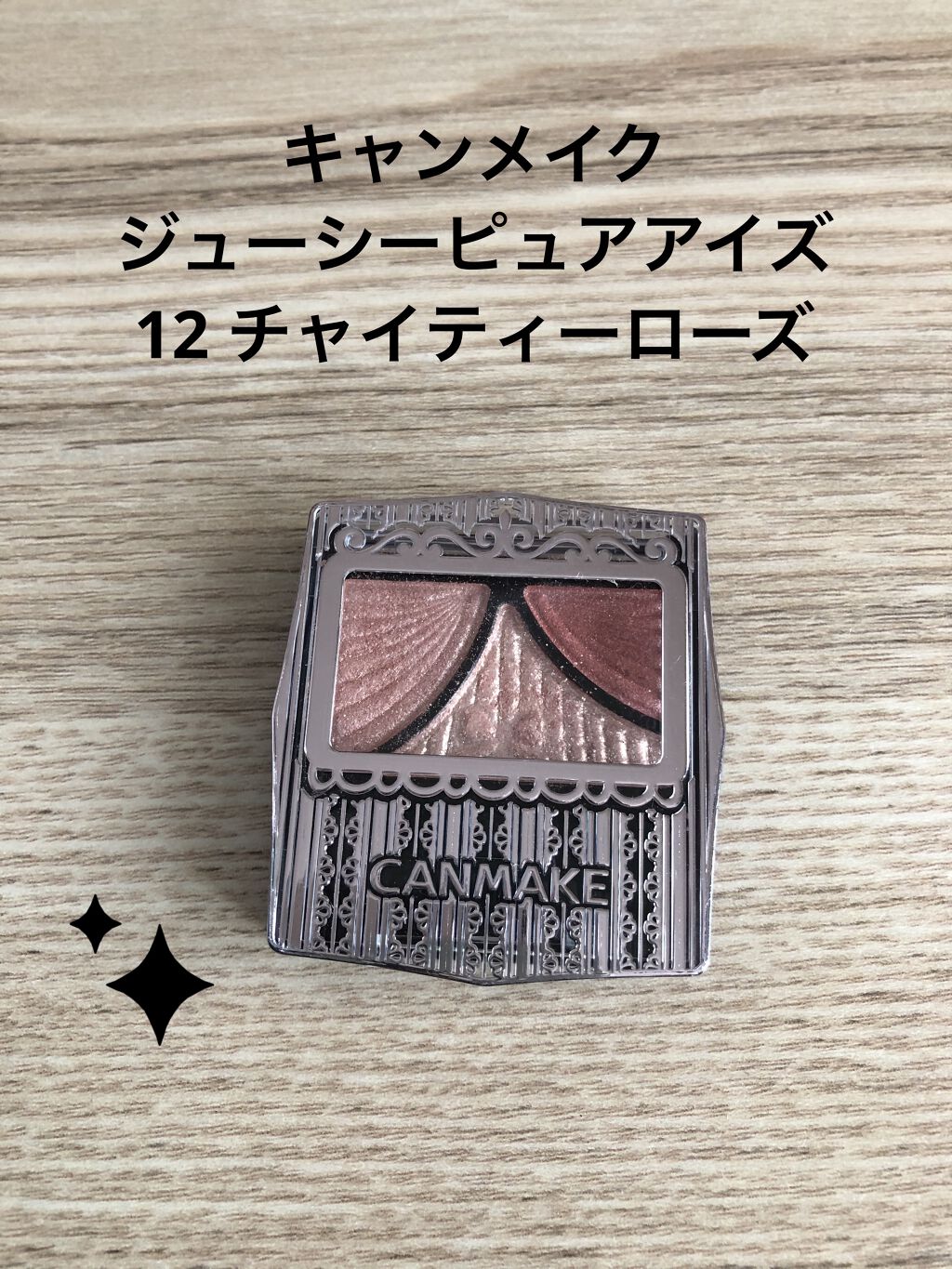 ジューシーピュアアイズ/キャンメイク/アイシャドウパレットを使ったクチコミ（1枚目）