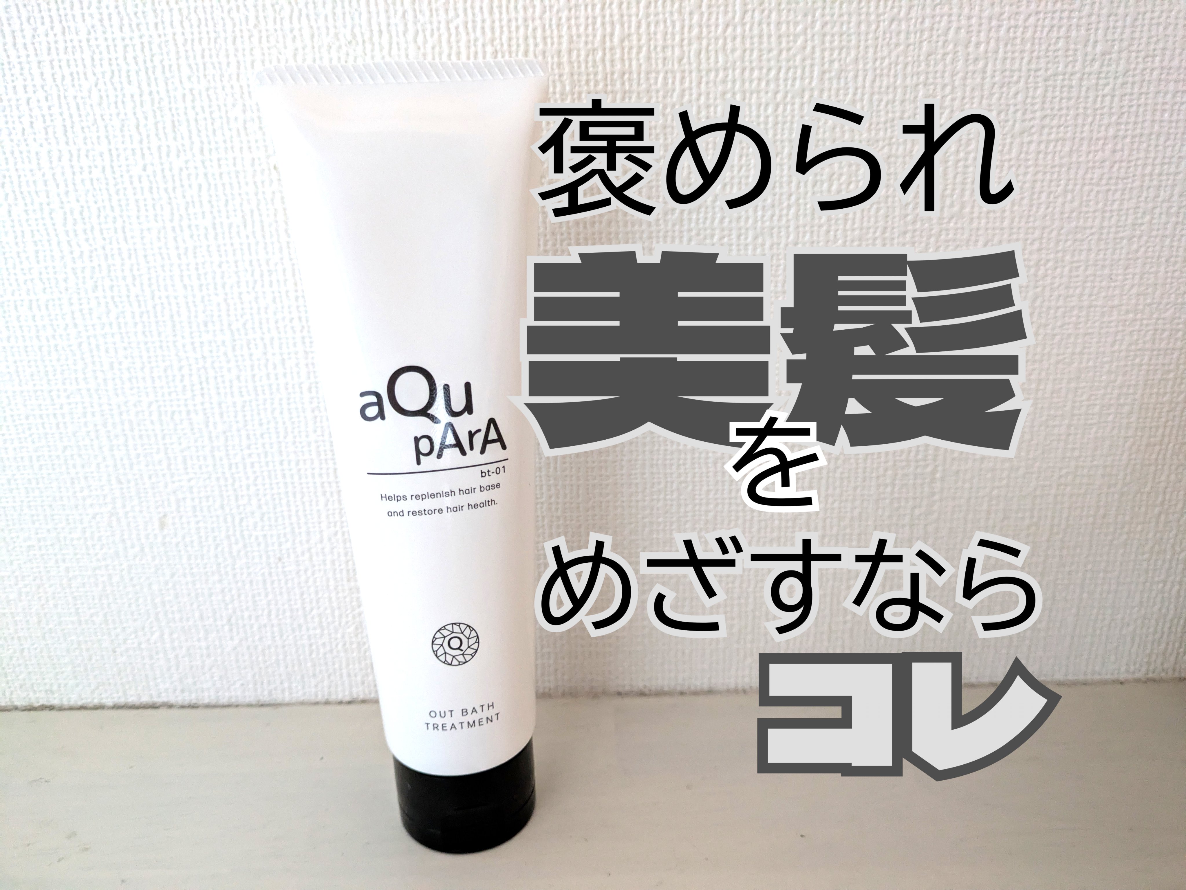 アウトバストリートメント/アキュパラ/アウトバストリートメントを使ったクチコミ（1枚目）