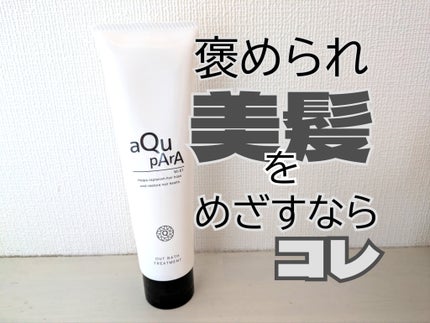 アウトバストリートメント/アキュパラ/アウトバストリートメントを使ったクチコミ(1枚目)