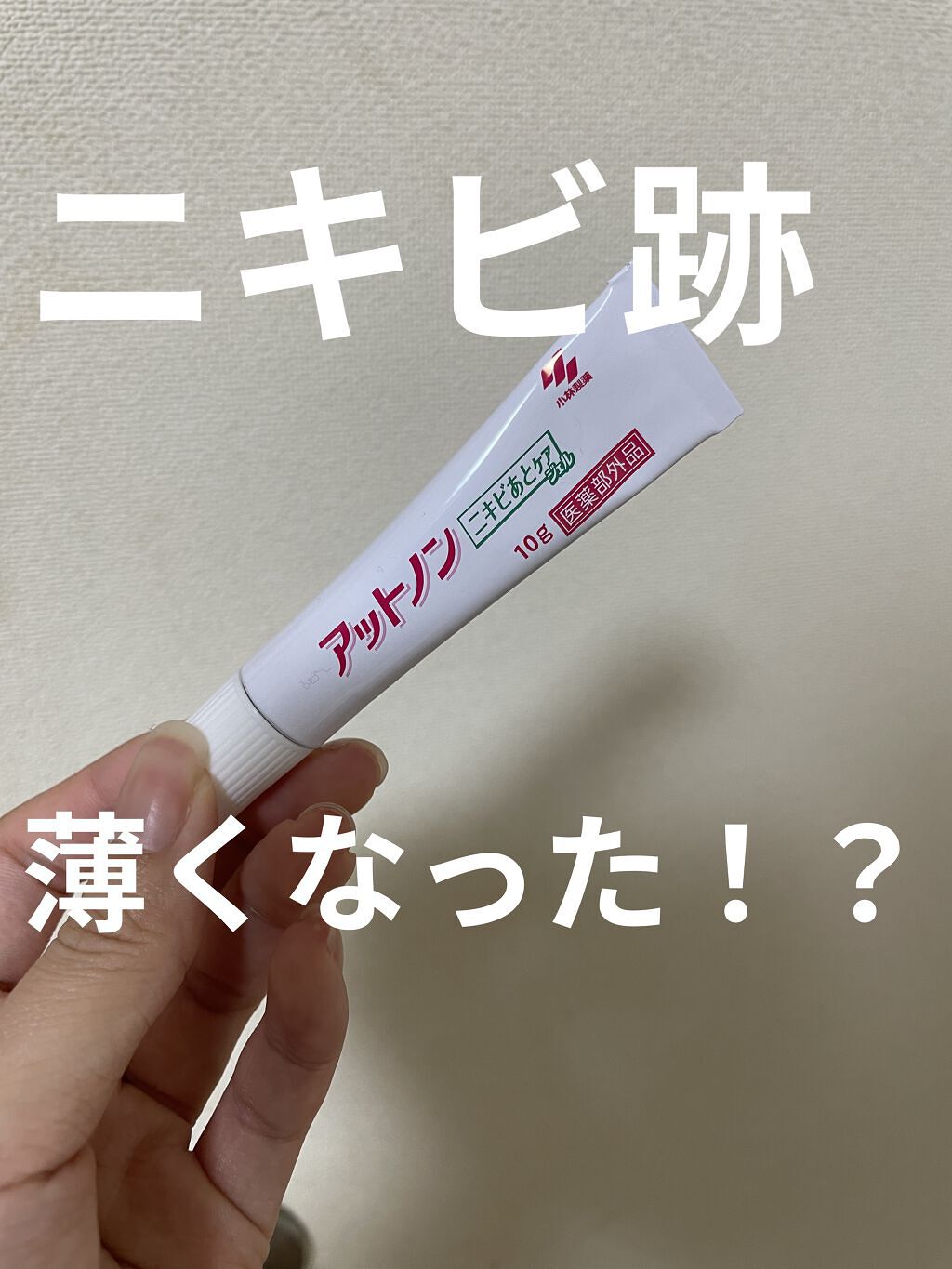 ニキビあとケアジェル/アットノン/その他スキンケアを使ったクチコミ（1枚目）