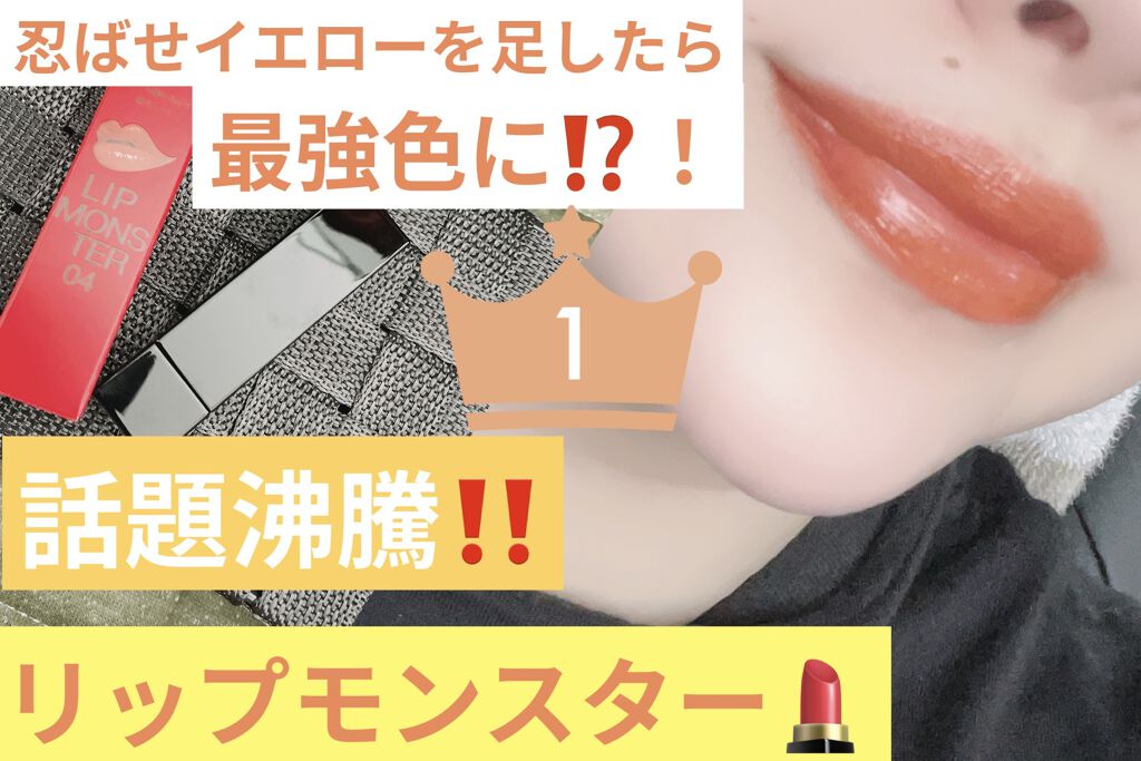 ケイト リップモンスター/KATE/口紅を使ったクチコミ（1枚目）