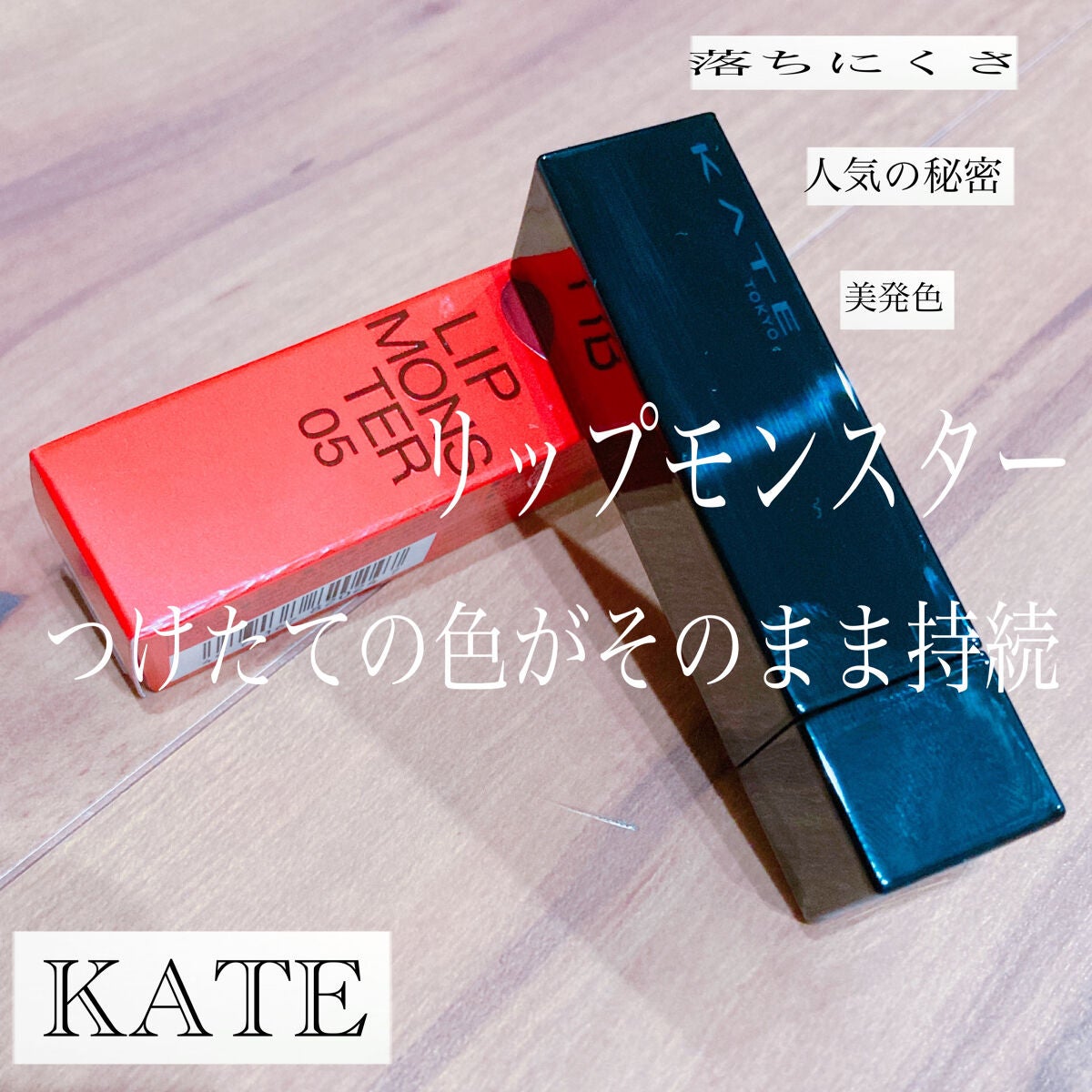 ケイト リップモンスター/KATE/口紅を使ったクチコミ(1枚目)