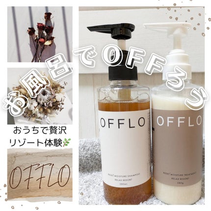 OFFLO リセット モイスチャー シャンプー/トリートメント/OFFLO/市販シャンプーを使ったクチコミ(1枚目)