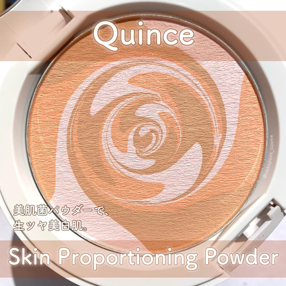 スキンプロポーショニングパウダー/Quince/プレストパウダーを使ったクチコミ（1枚目）