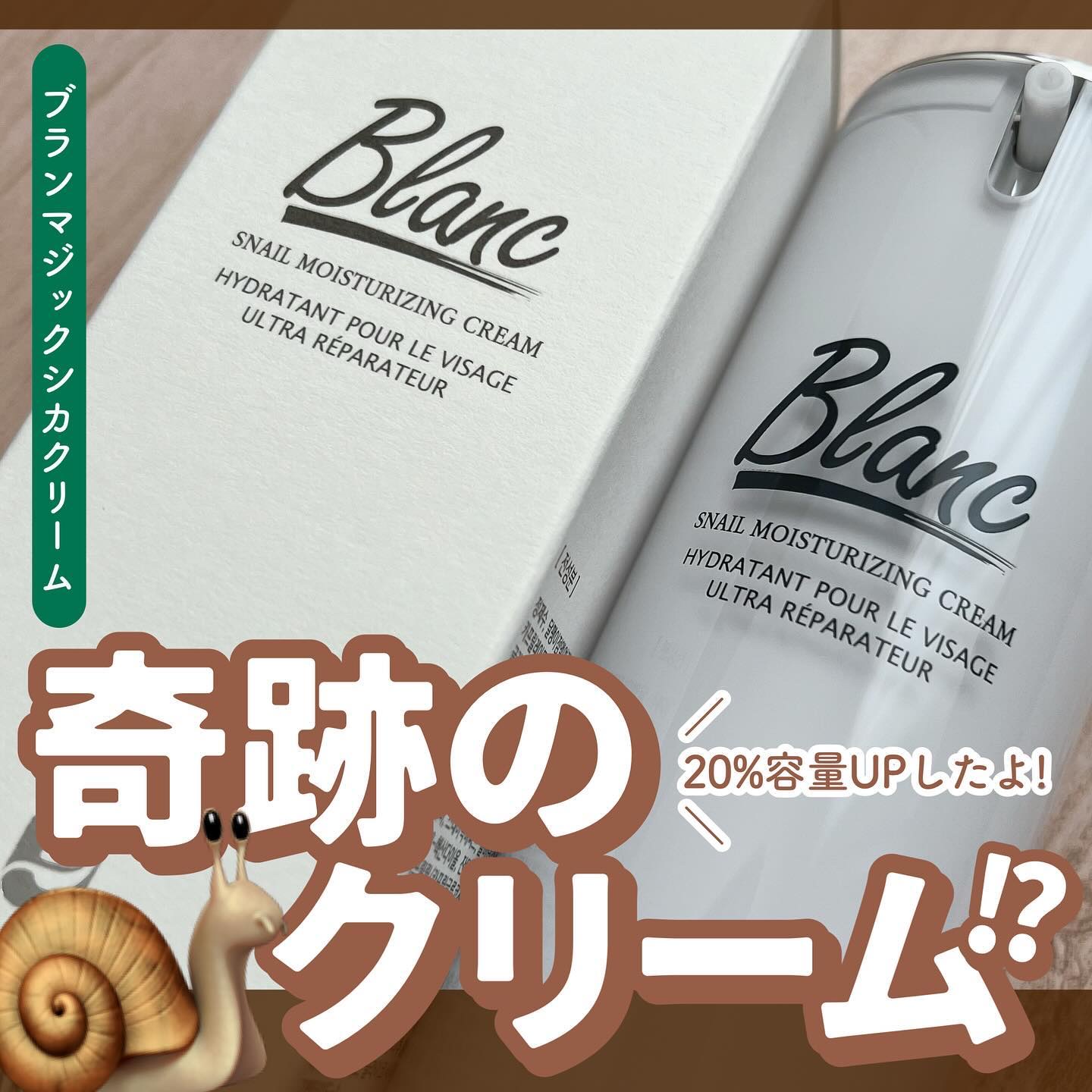 Blanc ブラン マジックシカクリーム 60ml 2本 カタツムリ