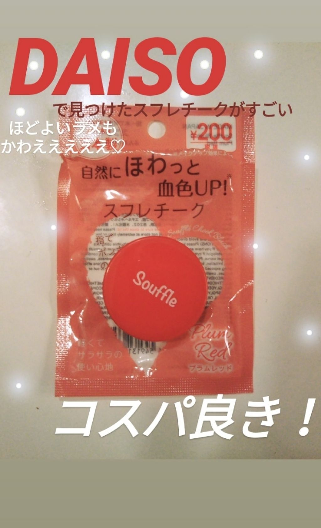 スフレチーク Souffle/DAISO/ジェル・クリームチークを使ったクチコミ(1枚目)