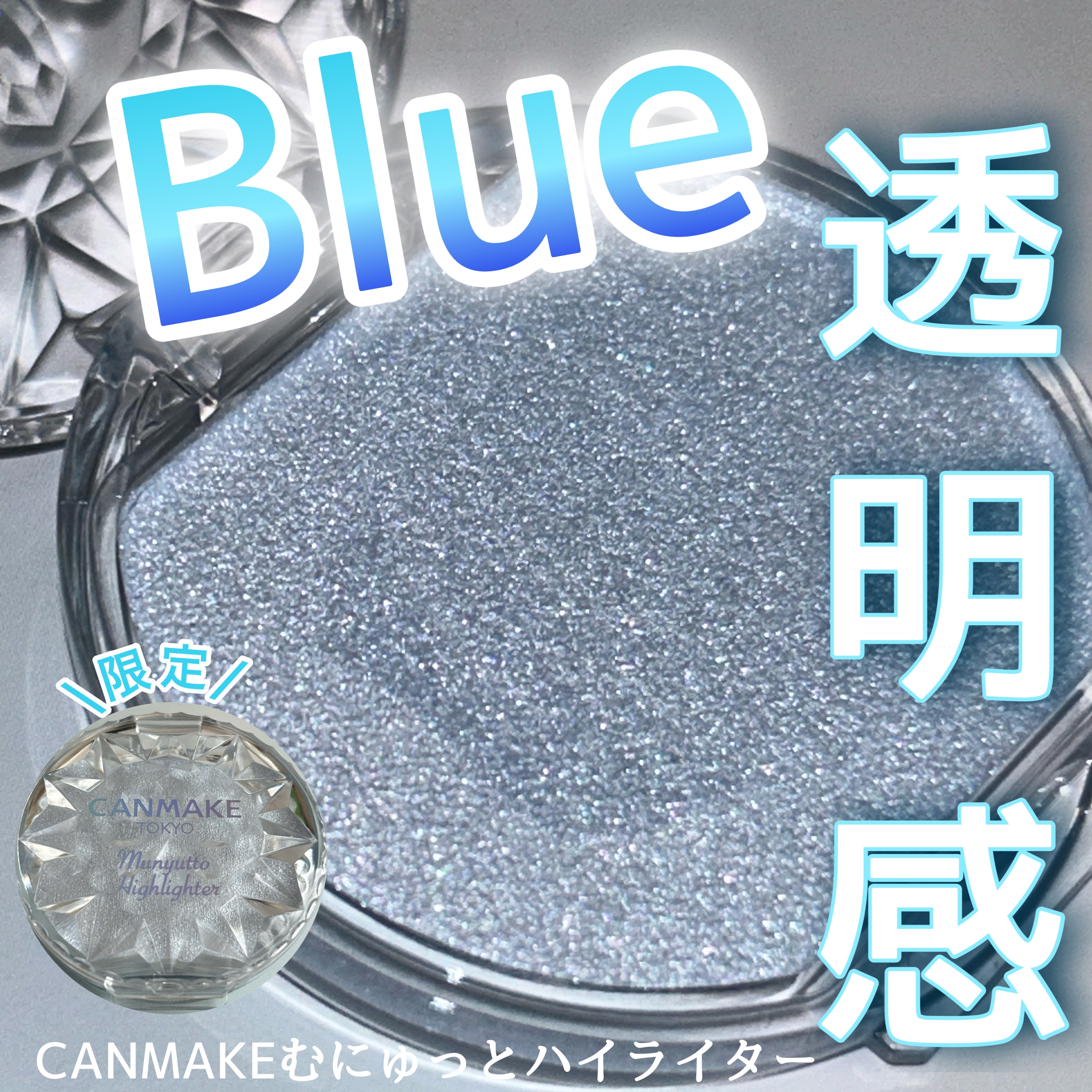 むにゅっとハイライター/キャンメイク/クリームハイライトを使ったクチコミ（1枚目）