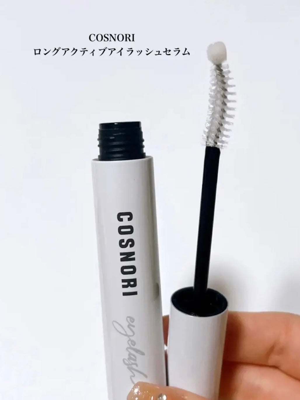 ロングアクティブアイラッシュセラム/COSNORI/まつげ美容液を使ったクチコミ(2枚目)