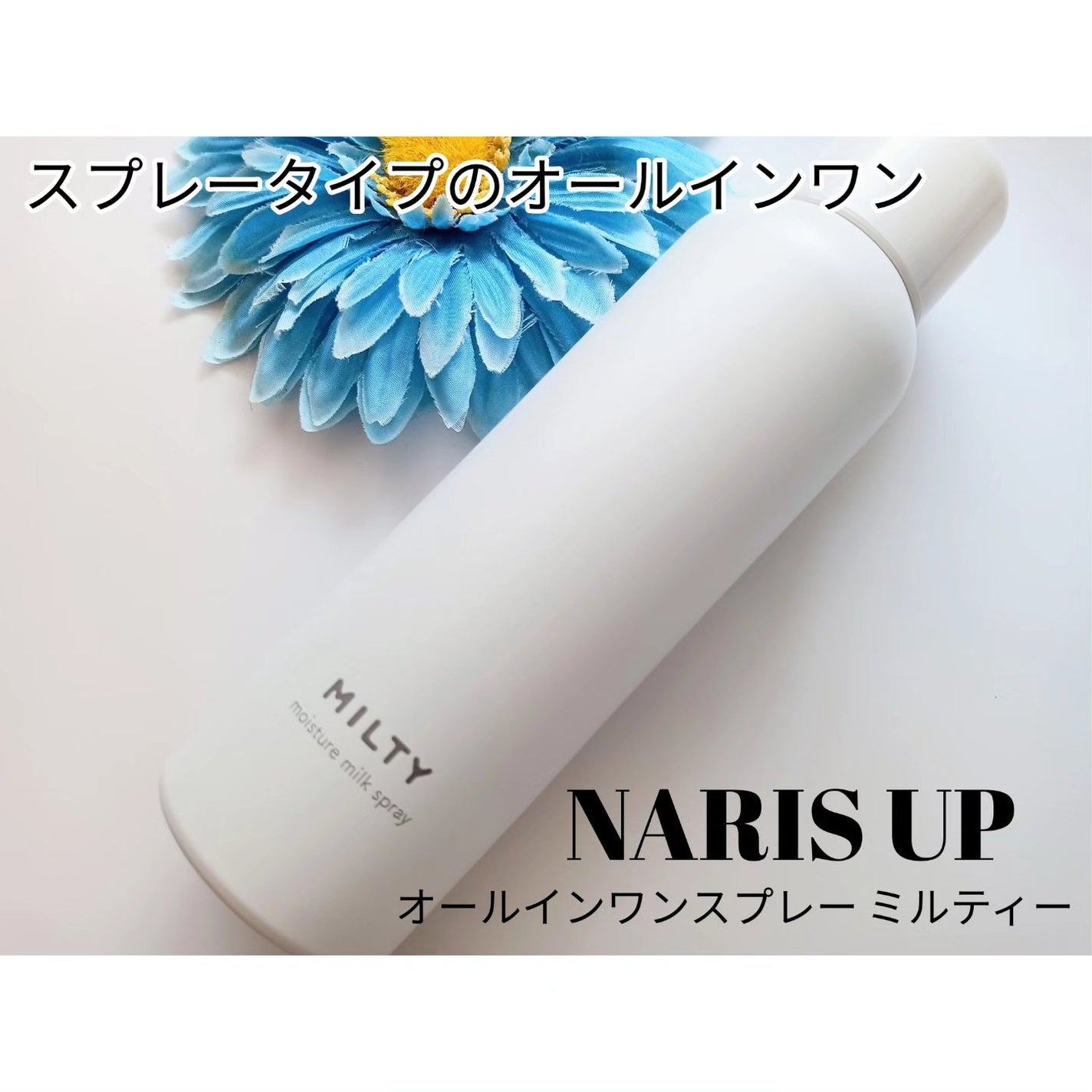 ミルティー モイスチャーミルクスプレー/ナリスアップ/オールインワン化粧品を使ったクチコミ(1枚目)