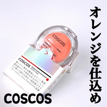 COSCOS パーフェクトマットコンシーラー スカーレットオレンジのクチコミ「COSCOS
パーフェクトマットコンシーラー
スカーレットオレンジ
￥1.540(税込)
⁡
.....」（1枚目）