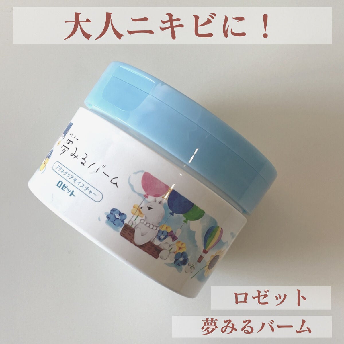 夢みるバーム アクネクリアモイスチャー/ロゼット/クレンジングバームを使ったクチコミ(1枚目)