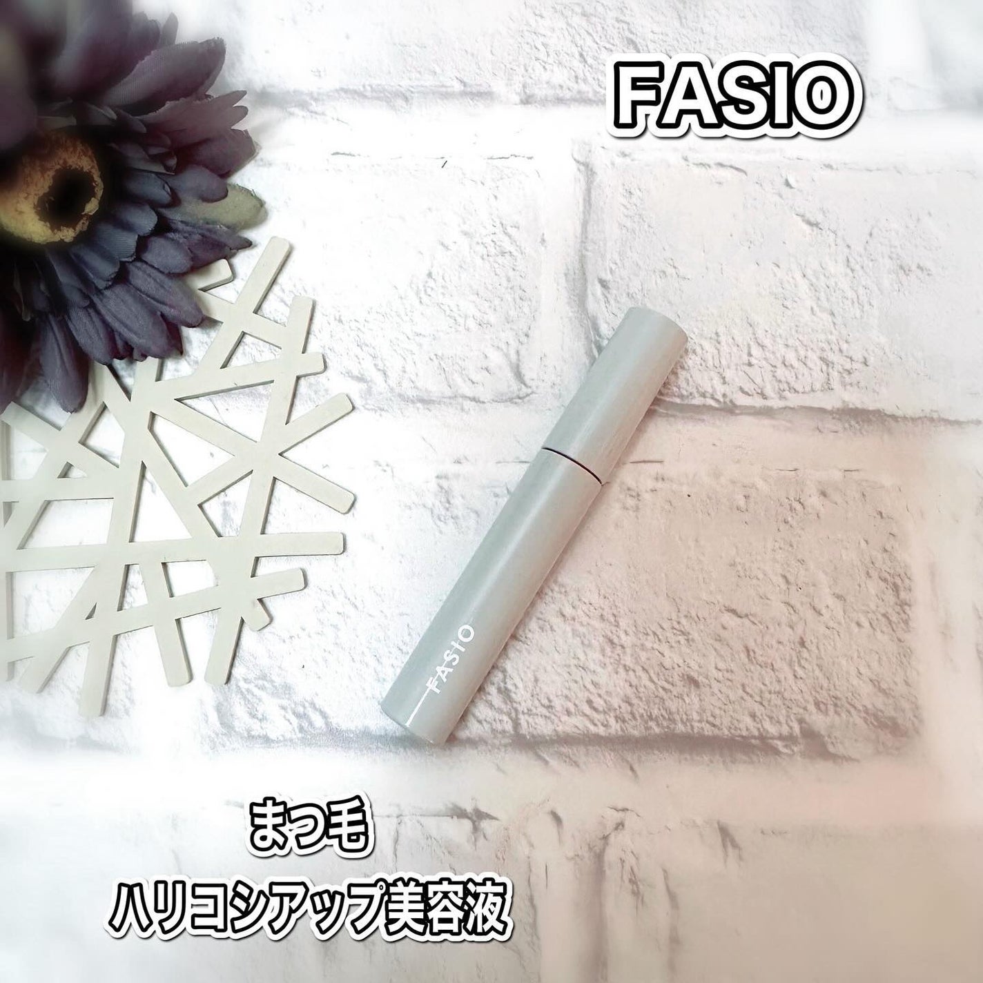まつ毛 ハリコシアップ美容液/FASIO/まつげ美容液を使ったクチコミ(1枚目)