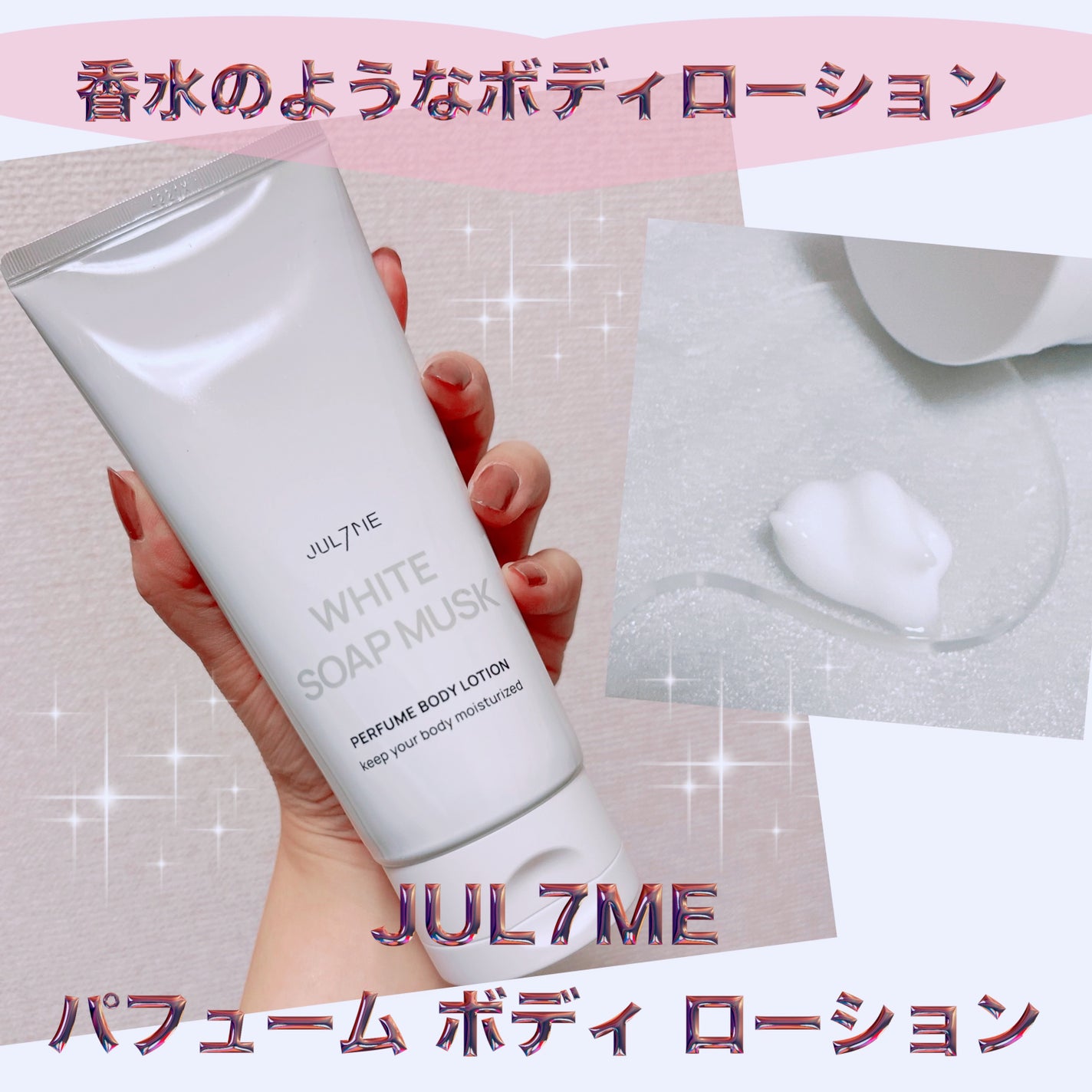 ジュライミー ボディローション/JUL7ME/ボディローションを使ったクチコミ(1枚目)