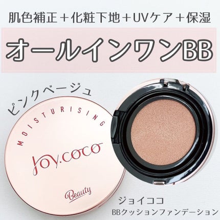BBクッションファンデーション ピンクベージュ/Joy.coco(ジョイココ)/クッションファンデーションを使ったクチコミ(1枚目)