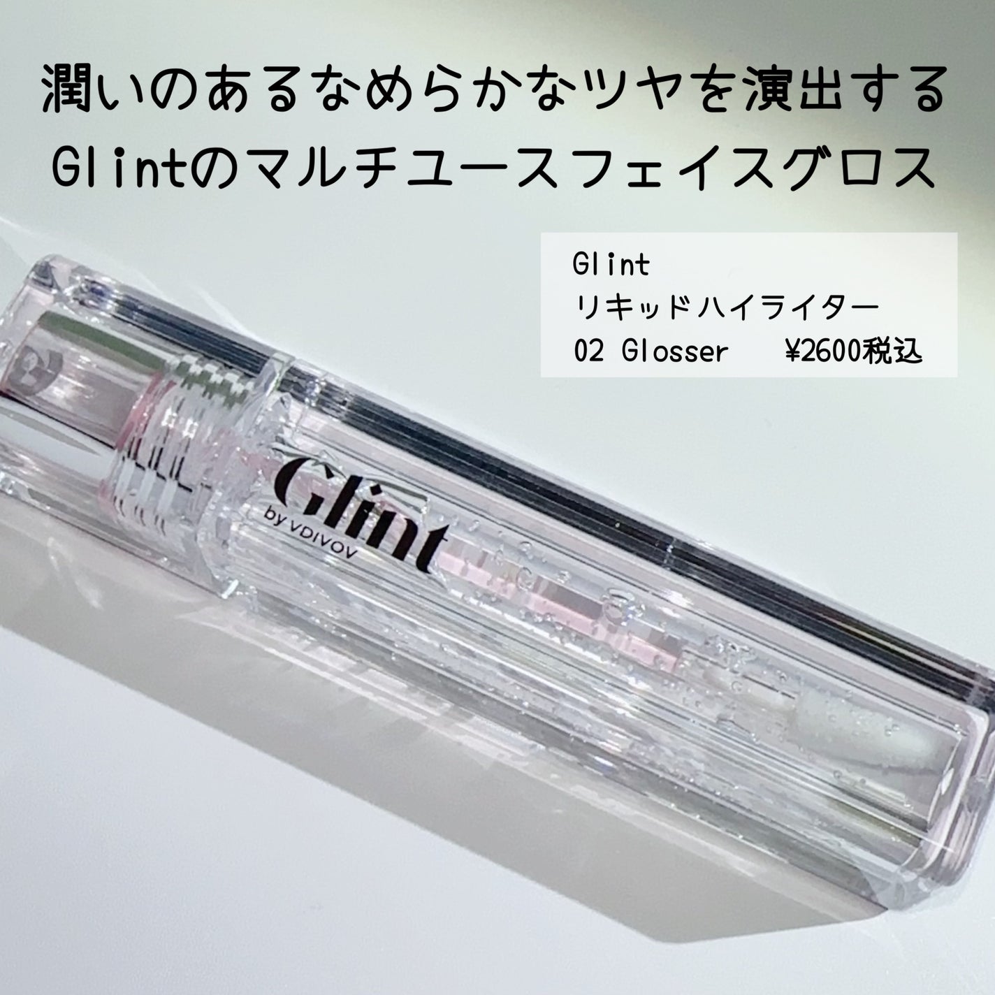 グリント リキッドハイライター/Glint/リキッドハイライトを使ったクチコミ(2枚目)