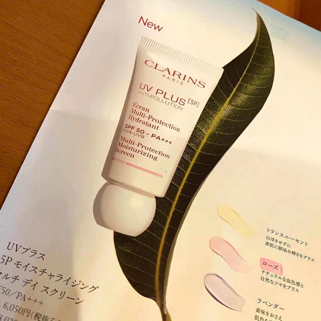 UVプラス 5P モイスチャライジング マルチ デイ スクリーン/CLARINS/日焼け止めミルクを使ったクチコミ(1枚目)
