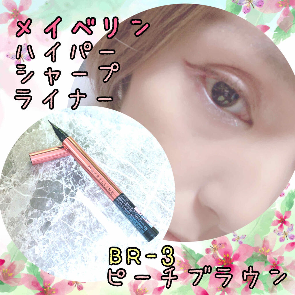 ハイパーシャープ ライナー R/MAYBELLINE NEW YORK/リキッドアイライナーを使ったクチコミ（1枚目）