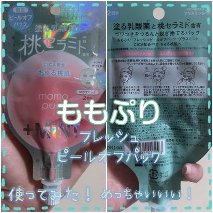 ももぷり フレッシュピールオフパック/ももぷり/ピーリングを使ったクチコミ(1枚目)