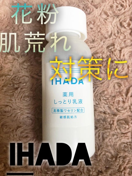 薬用エマルジョン/IHADA/乳液を使ったクチコミ(1枚目)