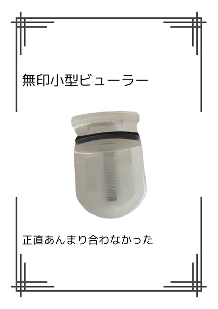 携帯用アイラッシュカーラー/無印良品/ビューラーを使ったクチコミ(1枚目)