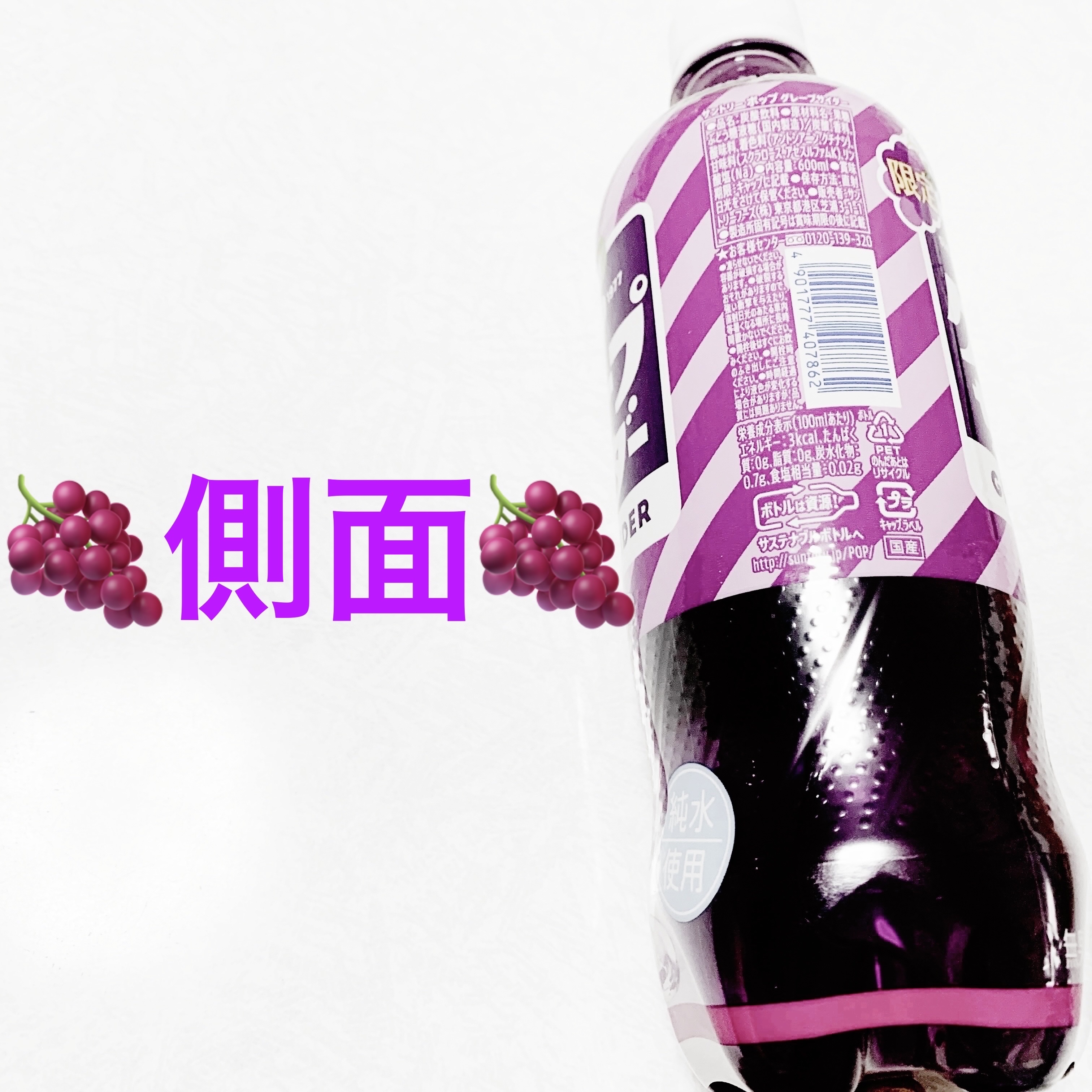 ポップ　グレープサイダー/サントリーフーズ/ドリンクを使ったクチコミ（2枚目）