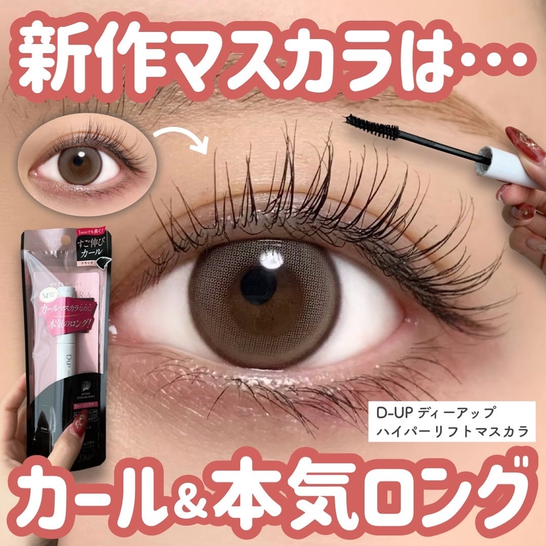 ハイパーリフトマスカラ/D-UP/マスカラを使ったクチコミ(1枚目)