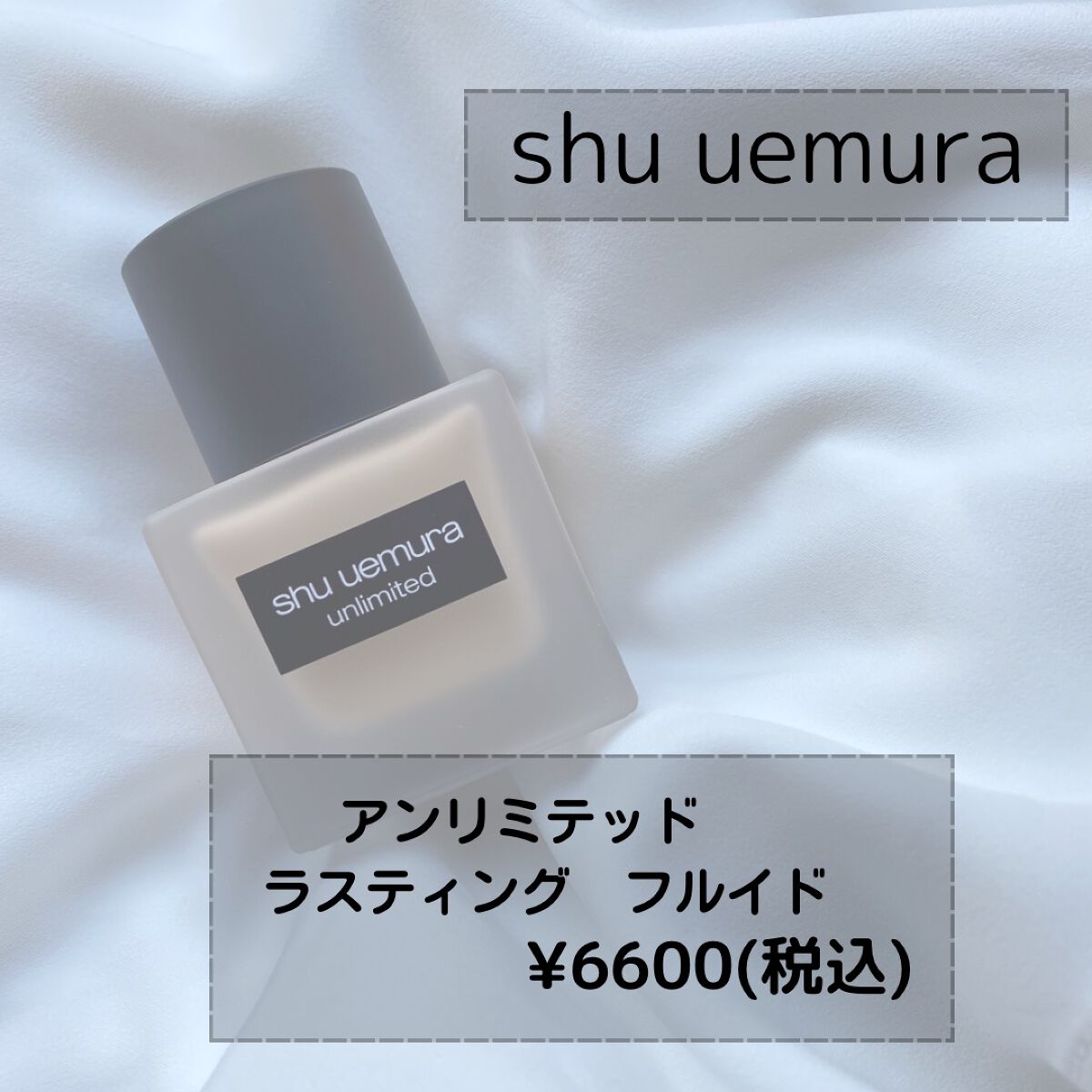 (旧)アンリミテッド ラスティング フルイド/shu uemura/リキッドファンデーションを使ったクチコミ(2枚目)