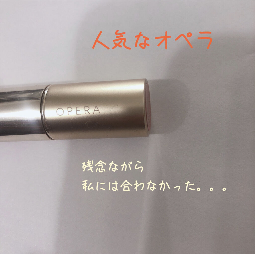 オペラ リップティント N/OPERA/リップティントを使ったクチコミ（1枚目）