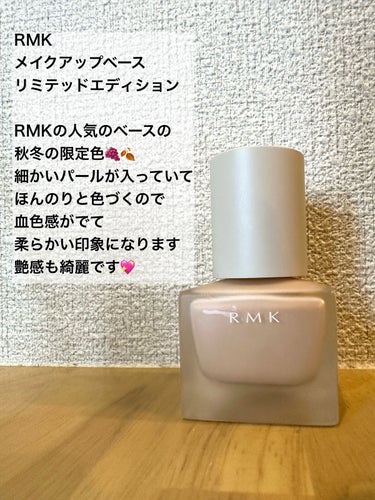 メイクアップベース リミテッド エディション EX-01 /RMK/化粧下地を使ったクチコミ（3枚目）