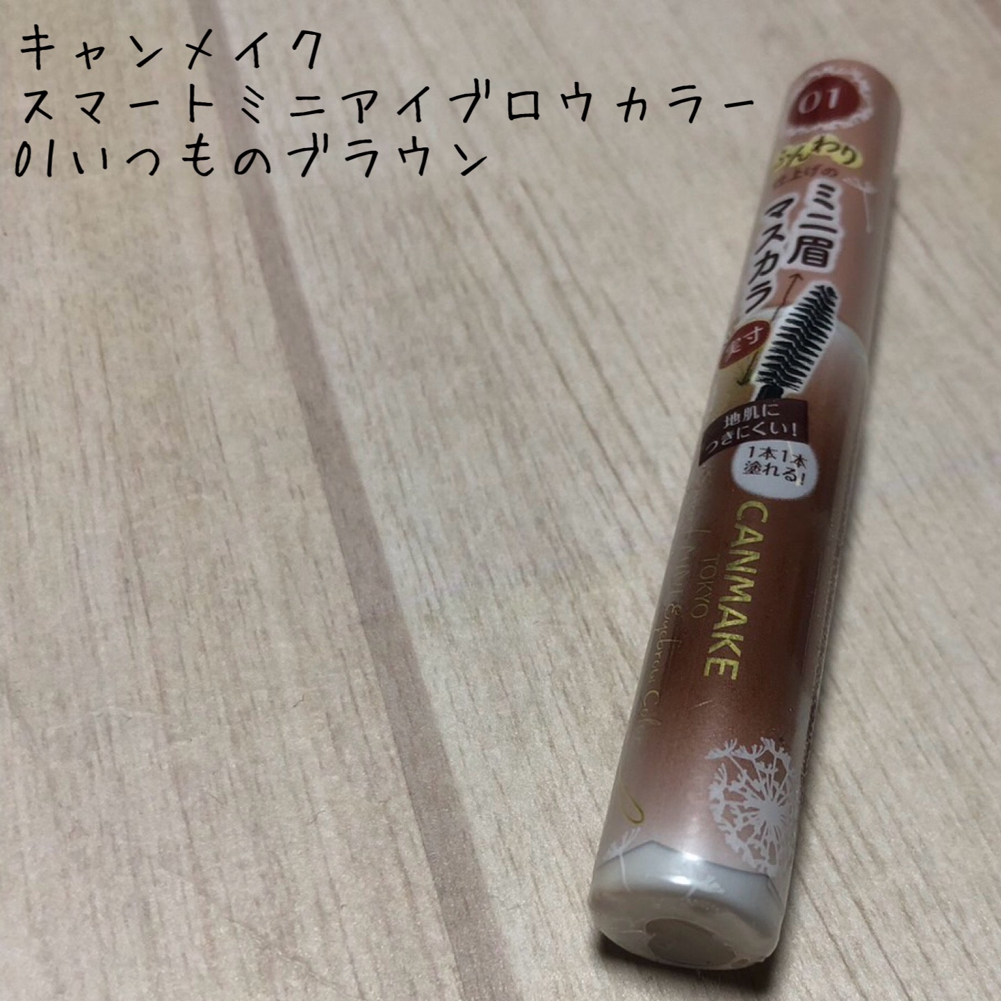 スマートミニアイブロウカラー 01 いつものブラウン/キャンメイク/眉マスカラを使ったクチコミ（1枚目）