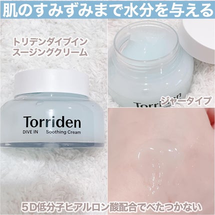 ダイブインスージングクリーム/Torriden/フェイスクリームを使ったクチコミ(2枚目)