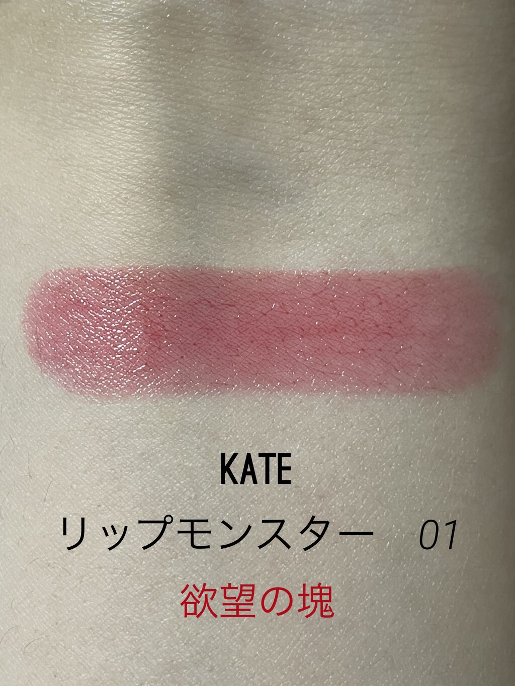 ケイト リップモンスター/KATE/口紅を使ったクチコミ（3枚目）