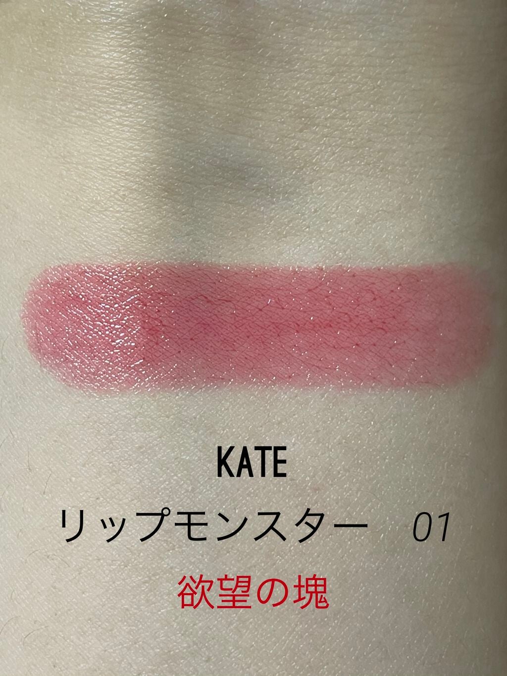 ケイト リップモンスター/KATE/口紅を使ったクチコミ(3枚目)