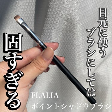 クラシックポイントシャドウ/FLALIA/メイクブラシを使ったクチコミ（1枚目）