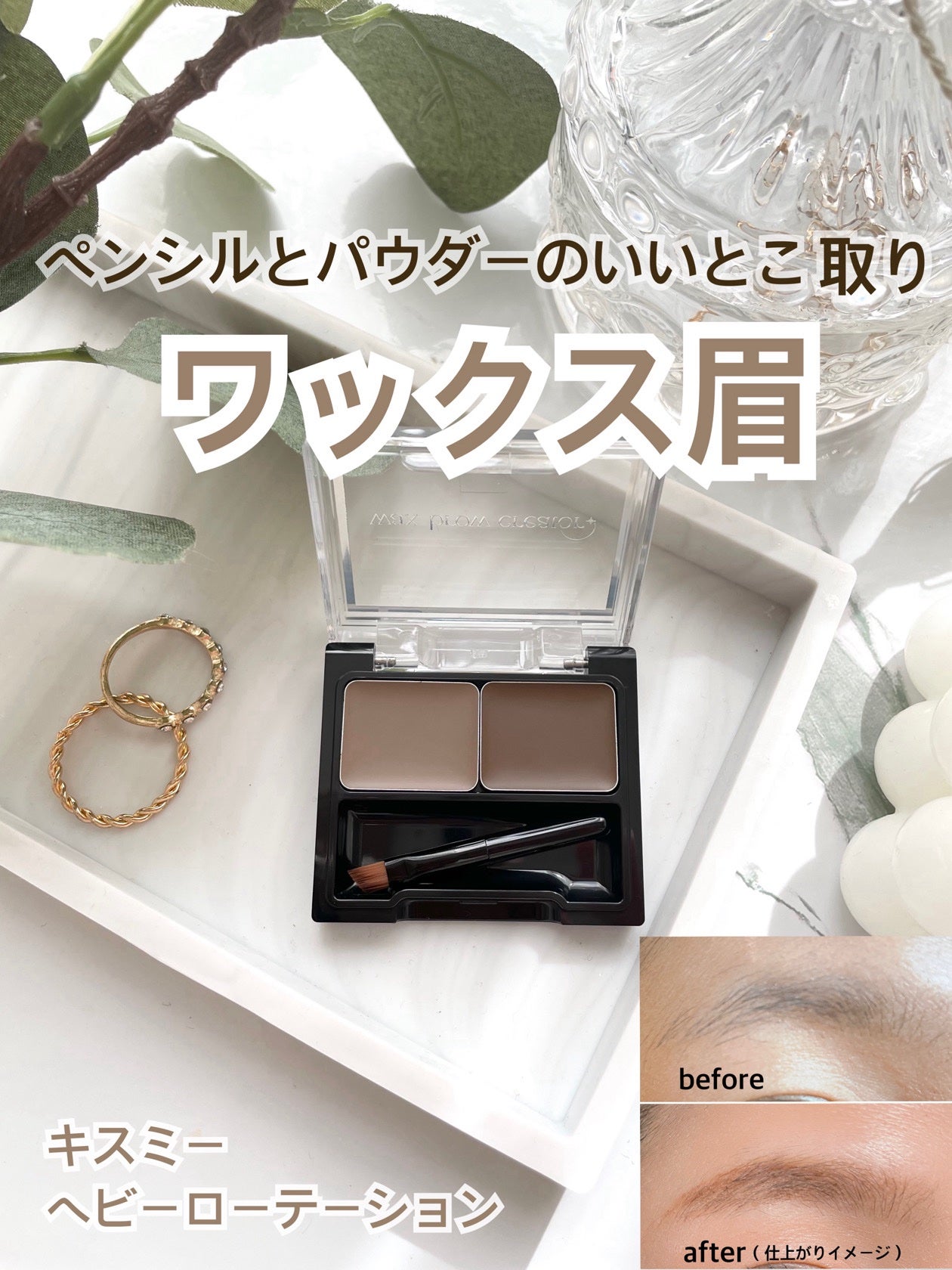 キスミー ヘビーローテーション ワックスブロウクリエイター/ヘビーローテーション/パウダーアイブロウを使ったクチコミ(1枚目)