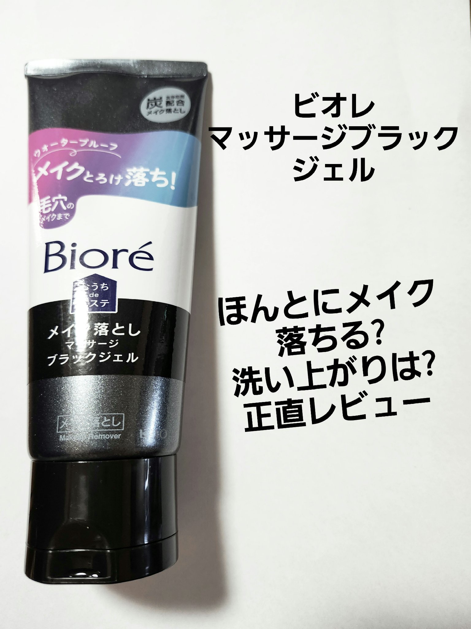 ビオレ マッサージブラックジェル
メイク落とし兼洗顔出来るものが欲しかったので購入
メイク落としのパワーとしてはそこまで強さを感じられなかった、、もしメイク落としとして使うなら2回くらいは必要かな
ほんとに薄いメイクならメイク落としで使える