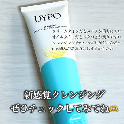 メルティクリアスキンクレンジング/DYPO/クレンジングクリームを使ったクチコミ(9枚目)