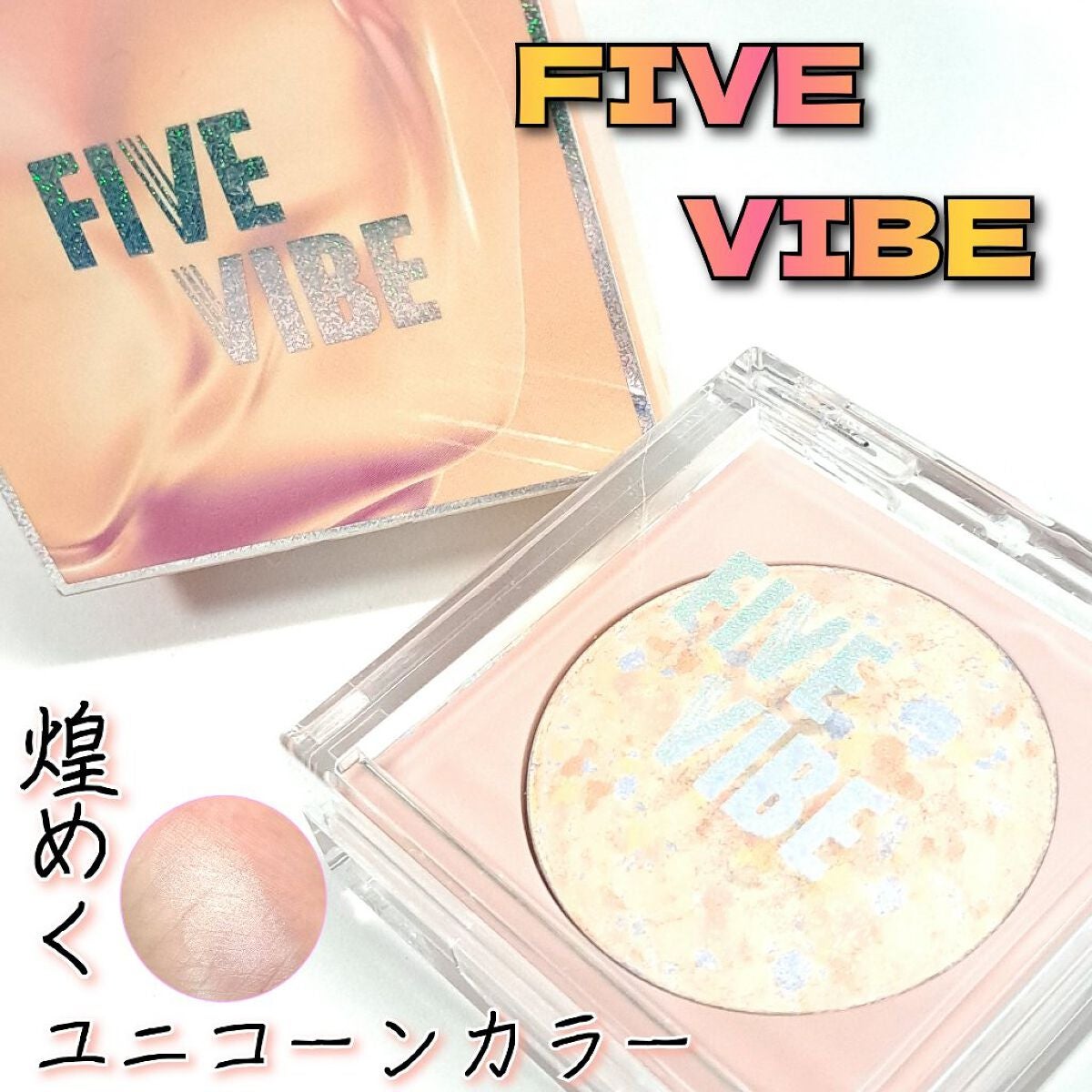 パールライクハイライター/FIVE VIBE/パウダーハイライトを使ったクチコミ(1枚目)