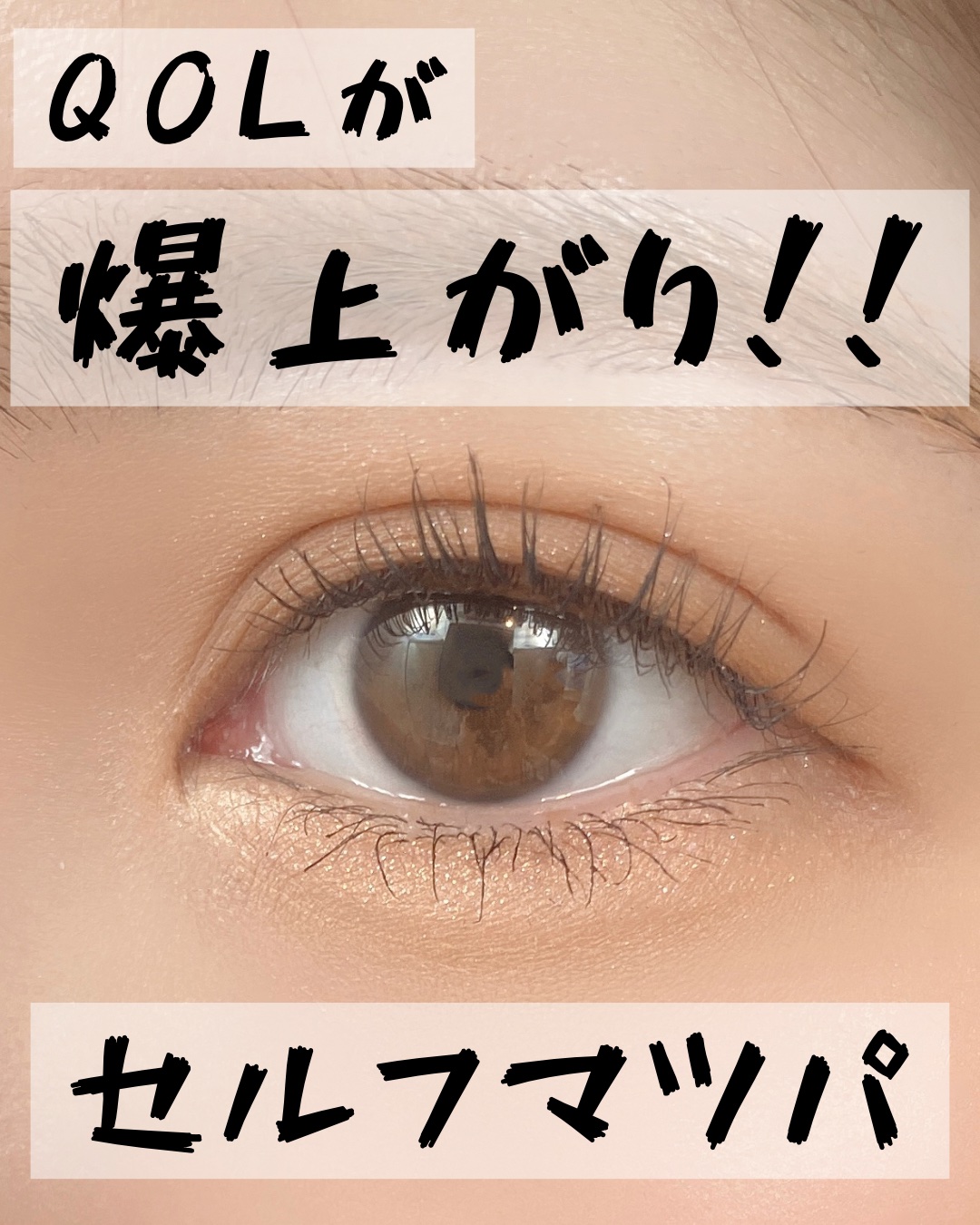 EYE2IN 低刺激 セルフプロ用 まつげパーマ 3種 セット/Qoo10/その他キットセットを使ったクチコミ（1枚目）