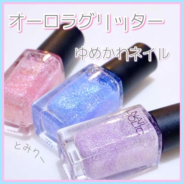 ネイルホリック Aurora Glitter PK864/ネイルホリック/マニキュアを使ったクチコミ（1枚目）