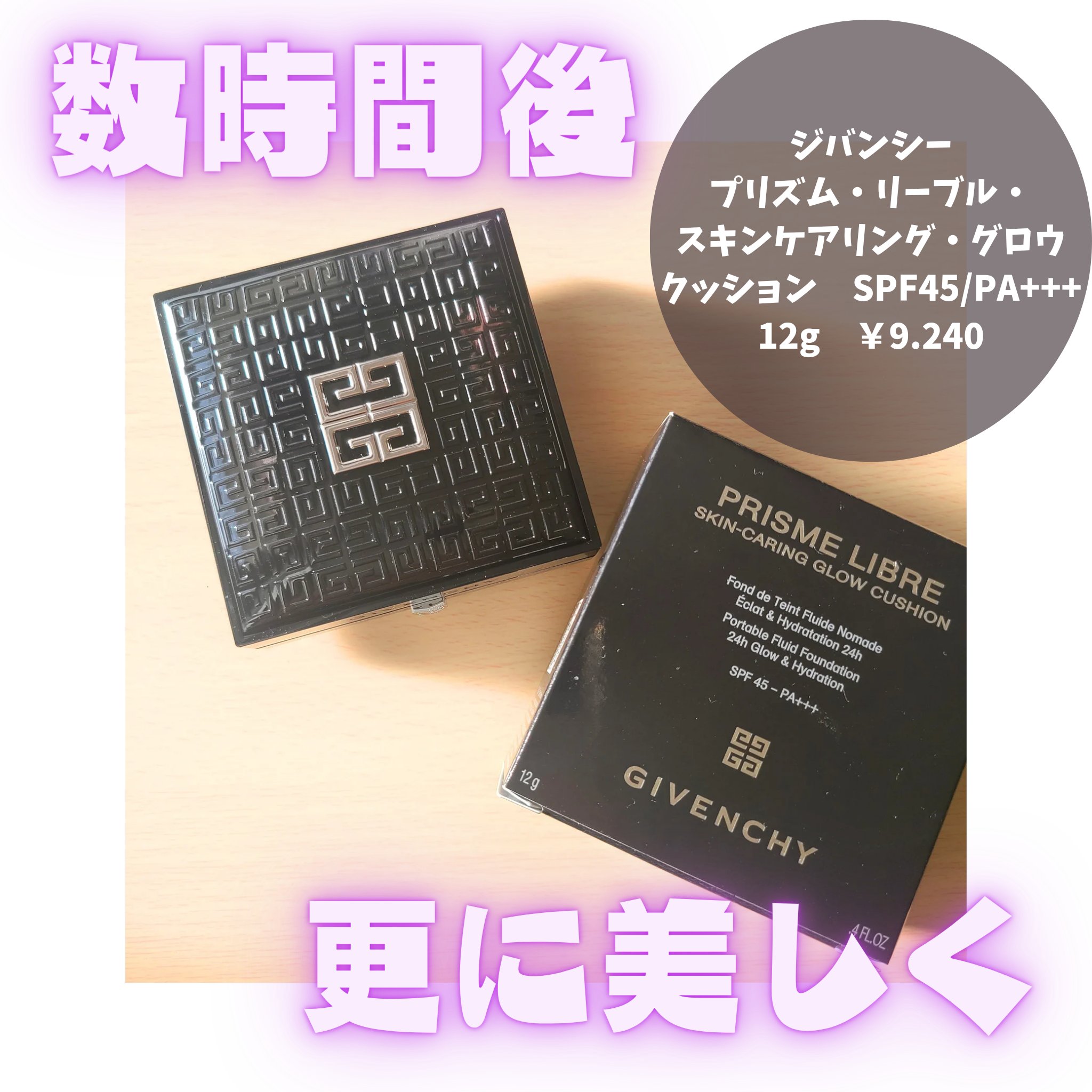 プリズム・リーブル・スキンケアリング・グロウ・クッション 1-W105	/GIVENCHY/クッションファンデーションを使ったクチコミ（1枚目）