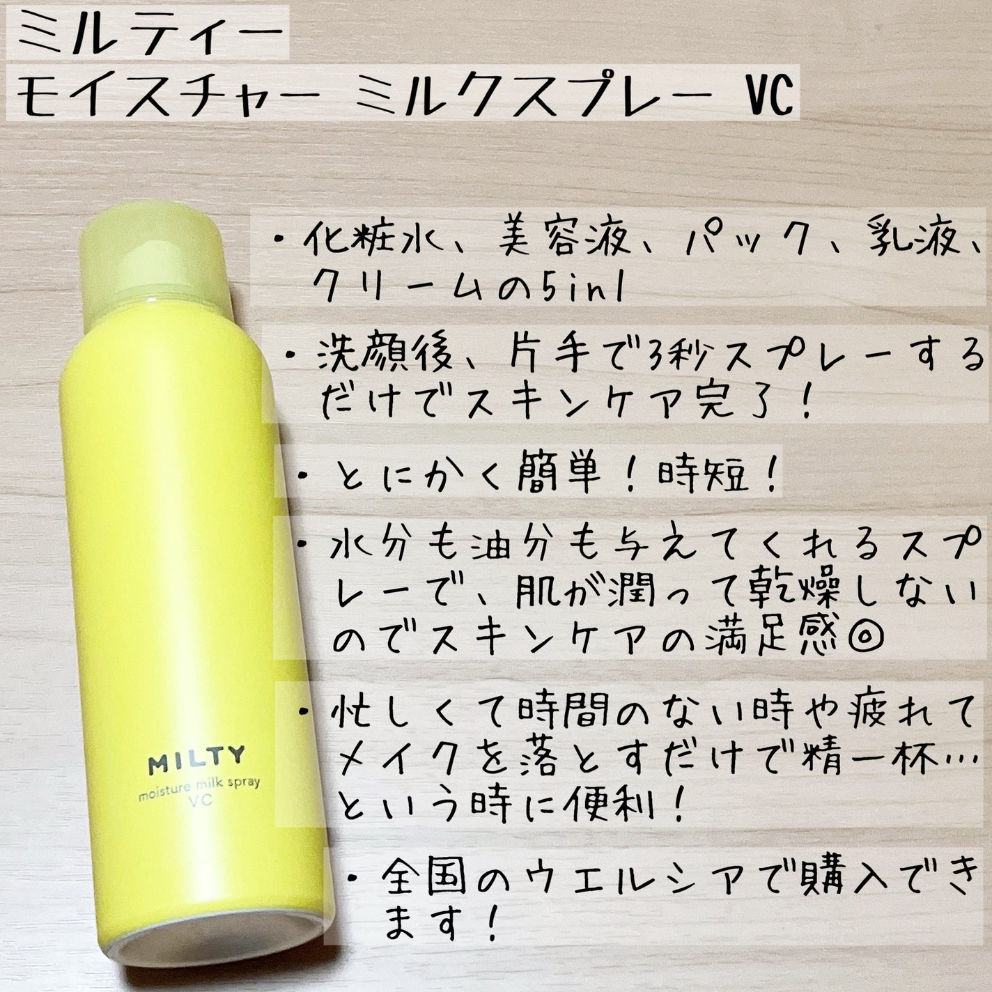 ミルティー モイスチャーミルクスプレー VC/ナリスアップ/オールインワン化粧品を使ったクチコミ(4枚目)