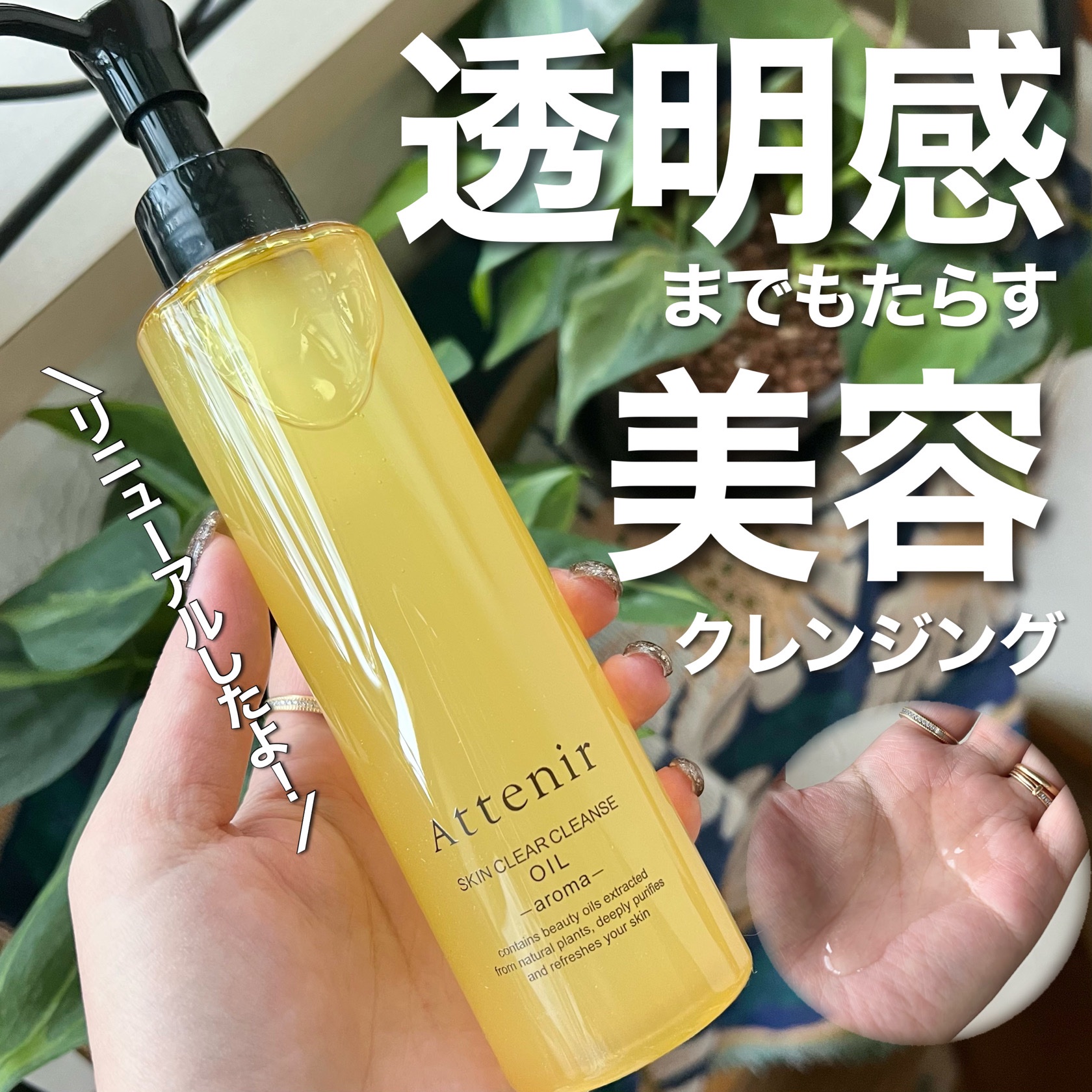 スキンクリア クレンズ オイル アロマタイプ/アテニア/オイルクレンジングを使ったクチコミ（1枚目）